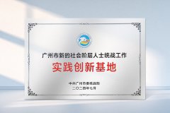 星輝中心成為市級新的社會階層人士實踐創(chuàng)新基地